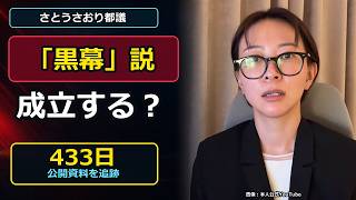 【「黒幕」説は成立するか!?】さとうさおり都議　辞職表明まで433日