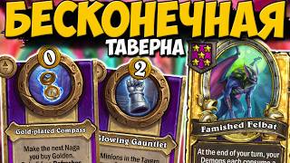 БЕСКОНЕЧНАЯ ТАВЕРНА / ЗОЛОТАЯ МЫШЬ ЗА ОДИН ХОД / ДРАККАРИ / ПОЛЯ СРАЖЕНИЙ Hearthstone Battlegrounds