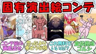 『ウマ娘固有演出の絵コンテ』に対するみんなの反応【ウマ娘プリティーダービー】