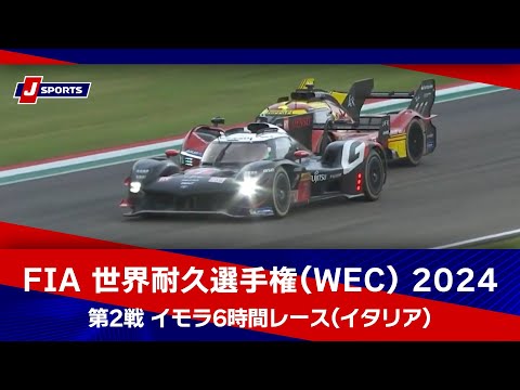 WEC 2024 WEC 第2戦 イモラ6時間レース ハイライト動画
