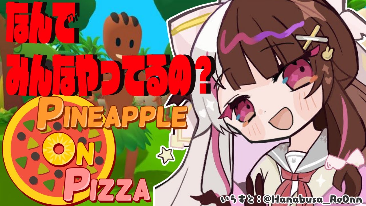 【Pineapple on pizza】巷で流行ってるらしい。初見です【夜見れな/にじさんじ】