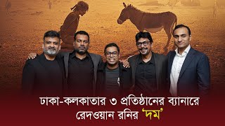 ঢাকা-কলকাতার ৩ প্রতিষ্ঠানের ব্যানারে রেদওয়ান রনির 'দম'