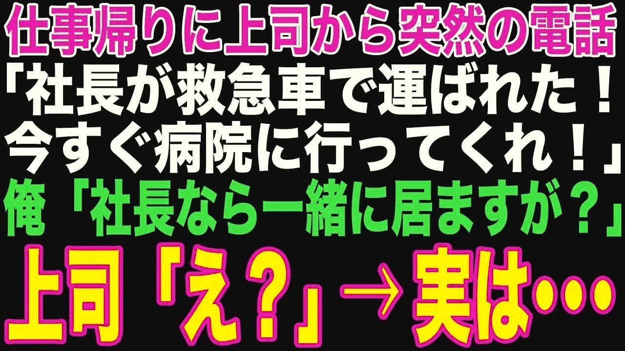 【朗読スカッと人気動画まとめ】仕事帰りに上司から突然電話「社長が救急車で運ばれた！」→俺「社?