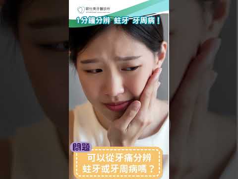 牙齒痛痛的 是蛀牙還是牙周病？ 1分鐘讓你秒懂如何判斷！ #蛀牙 #牙周病 #牙醫 #dentist #推薦 #dentalclinic #科普