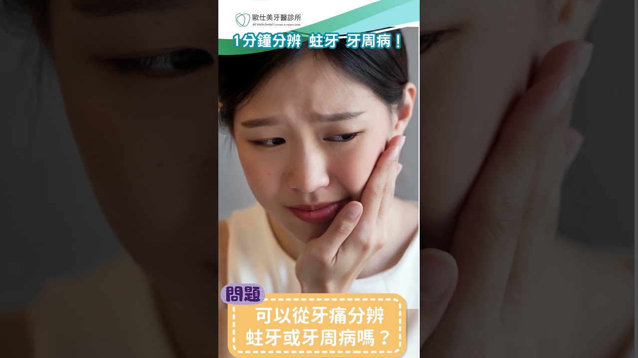 牙齒痛痛的 是蛀牙還是牙周病？ 1分鐘讓你秒懂如何判斷！ #蛀牙 #牙周病 #牙醫 #dentist #推薦 #dentalclinic #科普