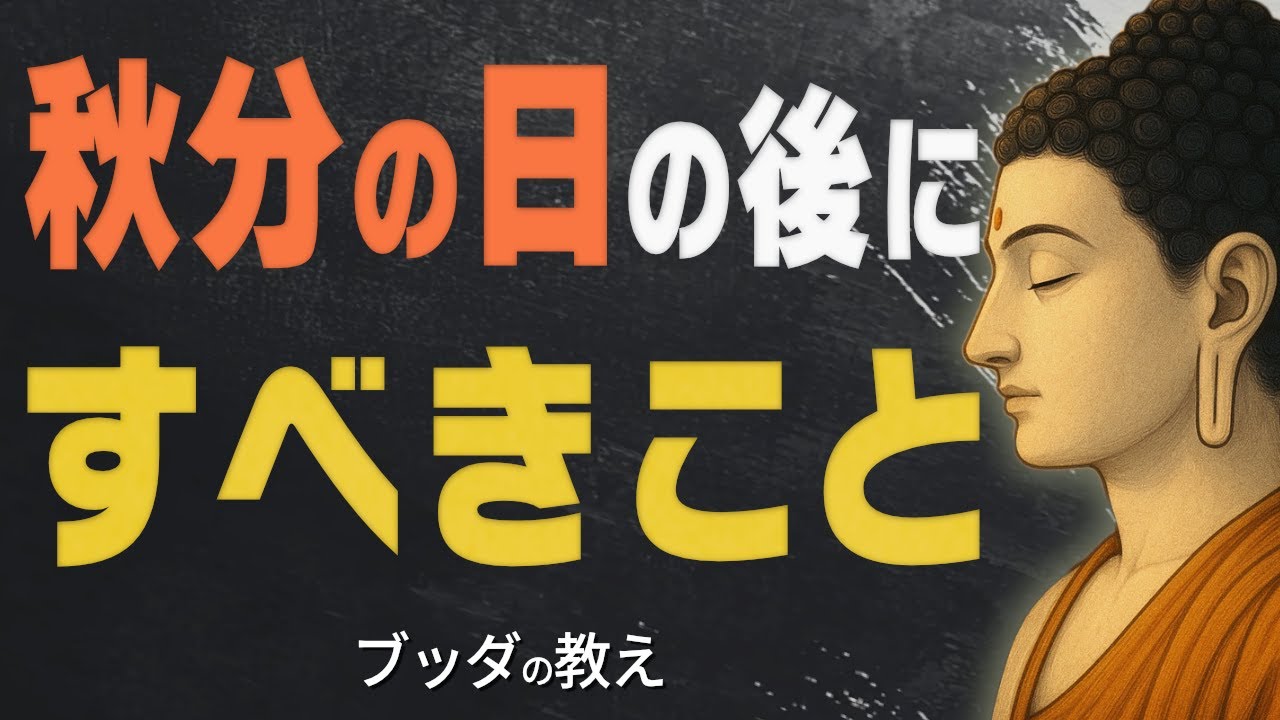 【99％が知らない】秋分の日の後にやるべき重要なこと…これをすれば運気の流れが大きく変わる【仏教/お彼岸/開運/供養/ブッダ】