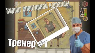 Super Sports Surgery ➤ Хирург спортивной команды - Мой первый пациент #1