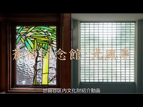 区内文化財紹介動画「蒼梧記念館」・「光風亭」