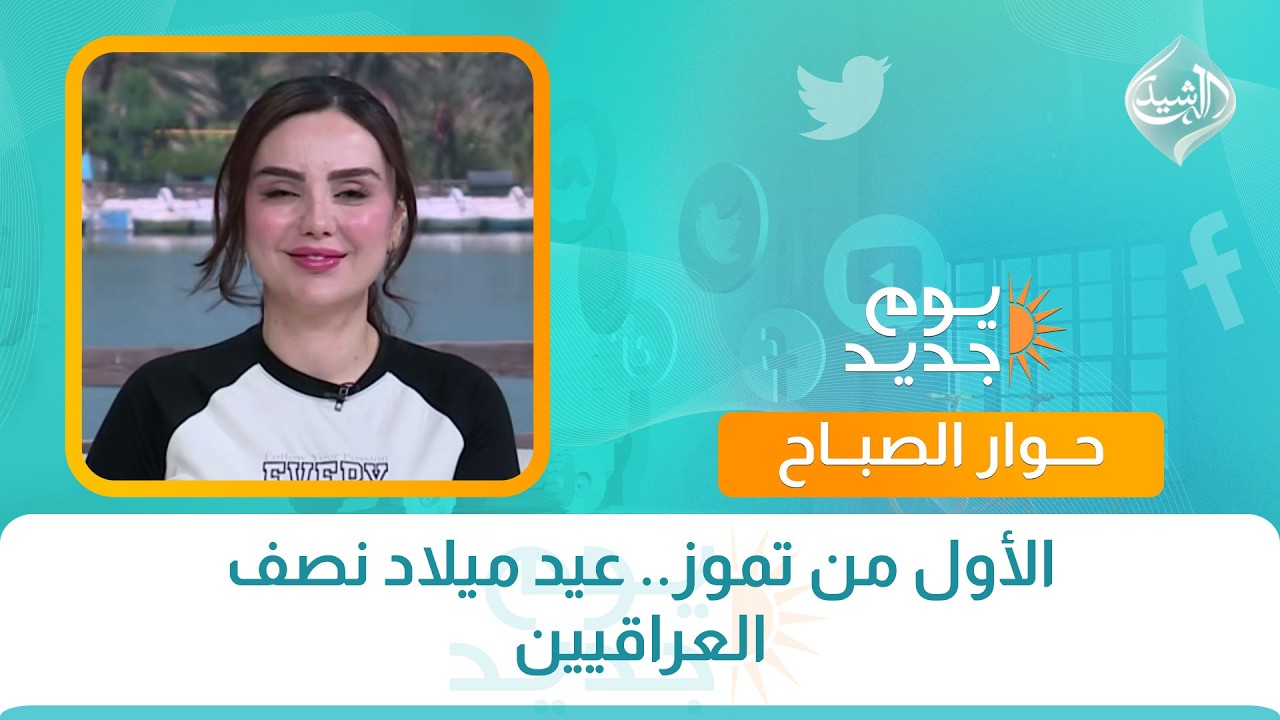 فيديو | الأول من تموز.. عيد ميلاد نصف العراقيين
