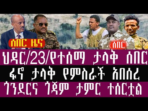 🛑/ህዳር/23//3/2018/December/2/2025/Breaking News#Ethiopianews #ethiopianews