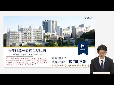 東工大 物質理工学院 応用化学系 入試説明 大学院説明会2024年度