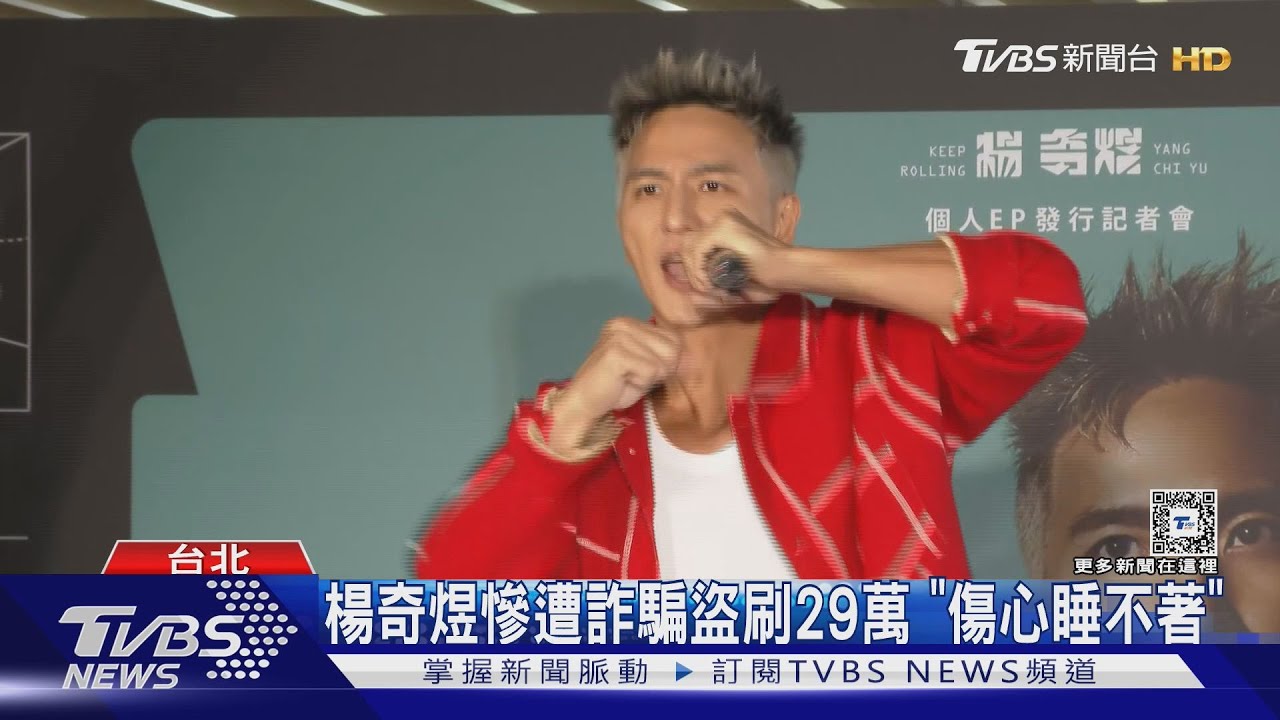 楊奇煜慘遭詐騙盜刷29萬 曝討回後續...「傷心到睡不著」