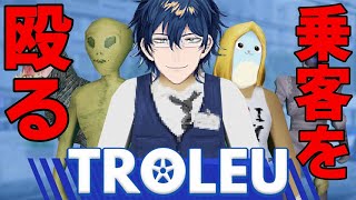 【TROLEU】迷惑客はぶちのめす、このバスは俺の帝国だ【レオス・ヴィンセント/にじさんじ】