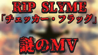 Music video thumbnail preview for RIP SLYMEの謎のミュージックビデオ「チェッカー・フラッグ」について調査【謎のMV】 by RIP SLYME