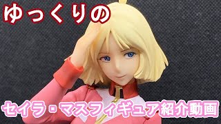 ゆっくりは再販されるセイラ・マスフィギュアを紹介したい