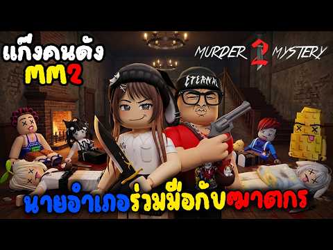 [MM2] แก๊งคนดัง นายอำเภอร่วมมือกับฆาตกร l Murder Mystery 2