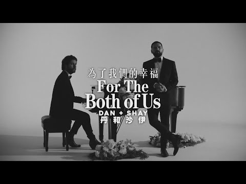丹和沙伊 Dan + Shay - For The Both of Us 為了我們的幸福 (華納官方中字版)
