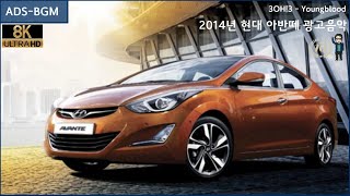 [8K] 3OH!3 - Youngblood (2014년 현대 아반떼 광고음악)