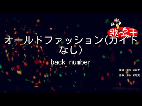 【ガイドなし】オールドファッション / back number【カラオケ】