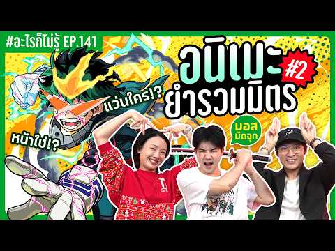 ทายตัวละครอนิเมะยำรวมมิตร 2 คุณคือใครคะ!? #อะไรก็ไม่รู้ EP.141 ft.@mosmudjook