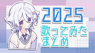 【2025】歌ってみたまとめ【もぐも】