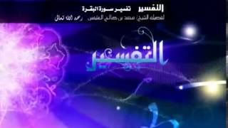 تفسير سورة البقرة لفضيلة الشيخ ابن عثيمين 23 image