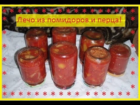 Лечо из помидоров и перца. / Приятного Аппетита / Bon Appetit