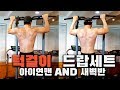 아이연맨 AND 새벽반 맨몸운동 턱걸이(풀업) 드랍세트 도전