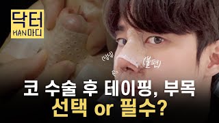 【닥터HAN마디】 ★실제 진행 영상 대공개★ 코수술 후 테이핑, 부목 꼭 해야 하나요? 숨쉬기 불편하고 간지럽고 답답한데... | 에디션성형외과X한대희원장