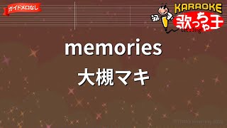 Download lagu 【ガイドなし】memories / 大槻マキ【カラオケ】 mp3
