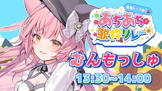 【#あちあち歌枠リレー】夏だ〜！夏の癒し曲を弾き語り🎐Singing【#もしゅらいぶ 】
