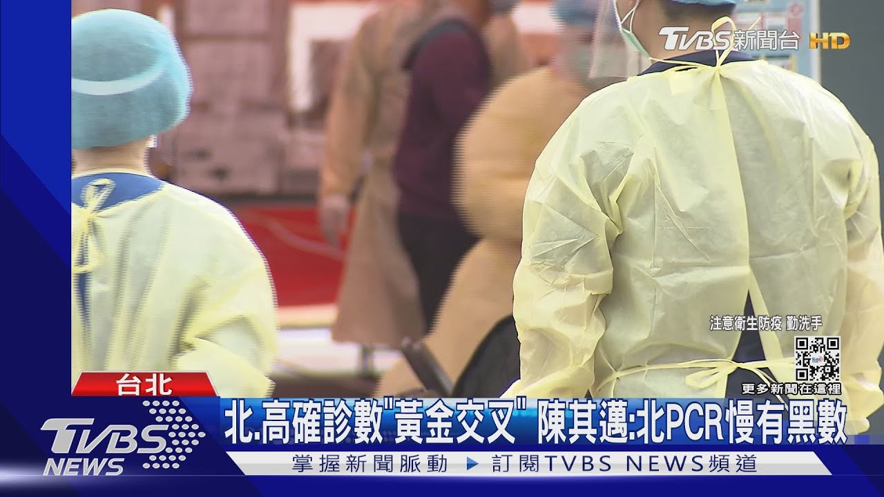 北、高確診數「黃金交叉」 陳其邁:北部PCR慢有黑數