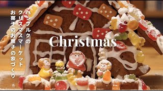 【 ドイツ暮らし🇩🇪】建築家パパと作る「本気のお菓子の家」。世界一美しいハンブルクのクリスマスマーケットへ。