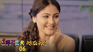 Inter නැසනල් | Episode 06 - (2020-10-26) | ITN preview image