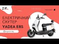 YADEA E8S (white) - відео