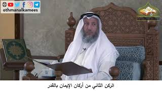 380/156 الركن الثاني من أركان الايمان بالقدر - شرح كتاب مختصر العقيدة مجزء - عثمان الخميس