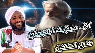 صورة محمد سيد حاج |   81- منزلة الهيمان  | #مدارج_السالكين #محمد_سيد_حاج