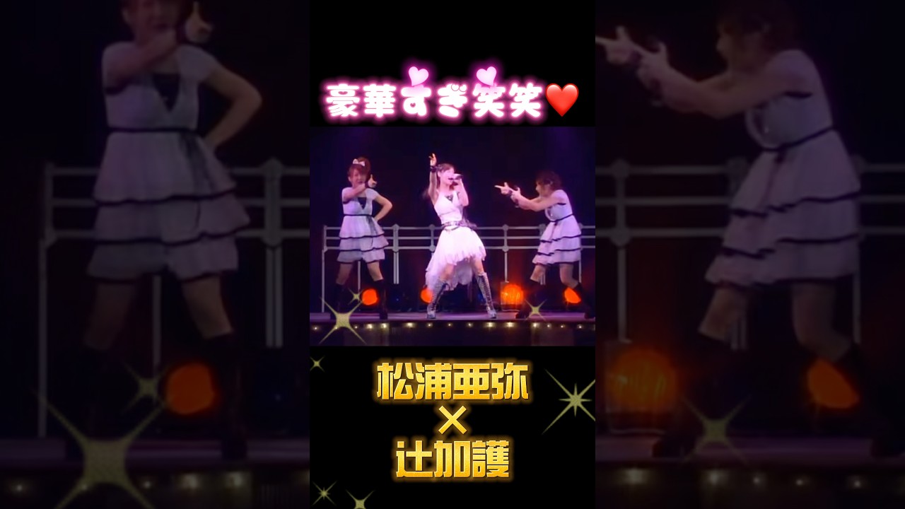 あやや×辻加護ライブが豪華すぎ❤️ #松浦亜弥#あやや#辻希美#加護亜依#辻加護#ダブルユー#ミニモニ#ハロプロ#モーニング娘#モー娘#かわいい#ライブ#伝説#cute#アイドル#最強#辻ちゃん#神