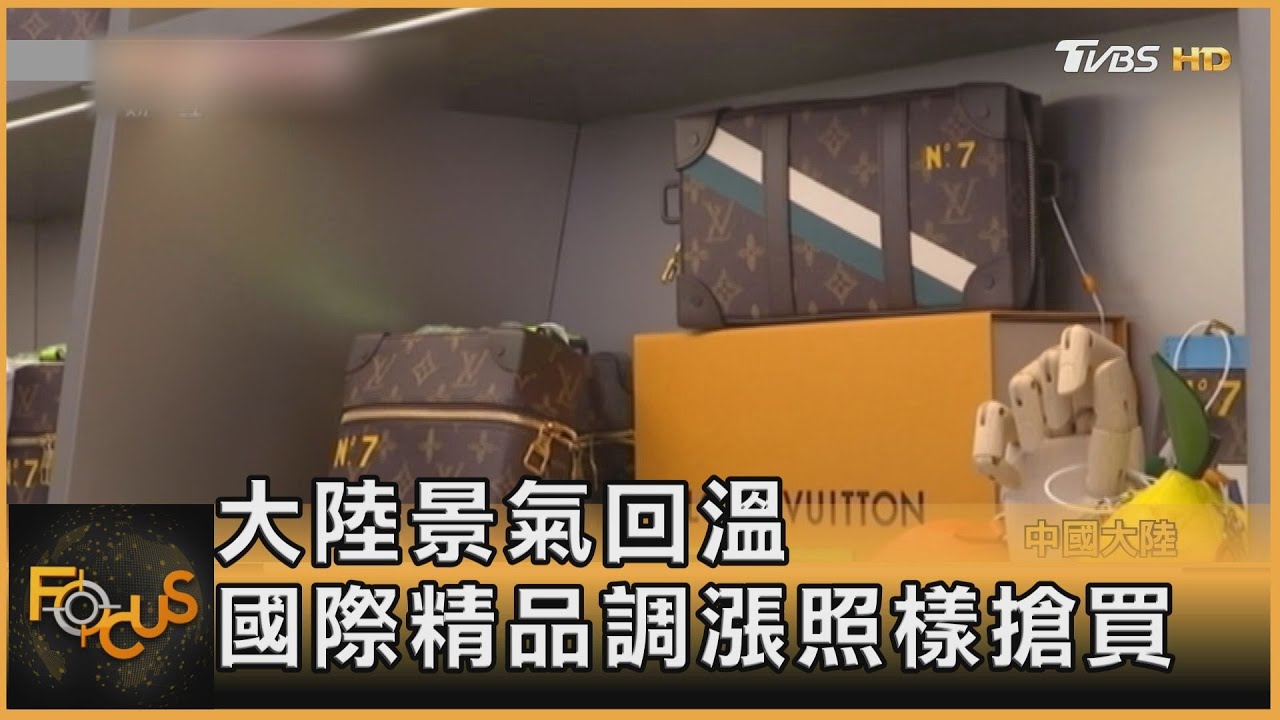 大陸景氣回溫 國際精品調漲照樣搶買