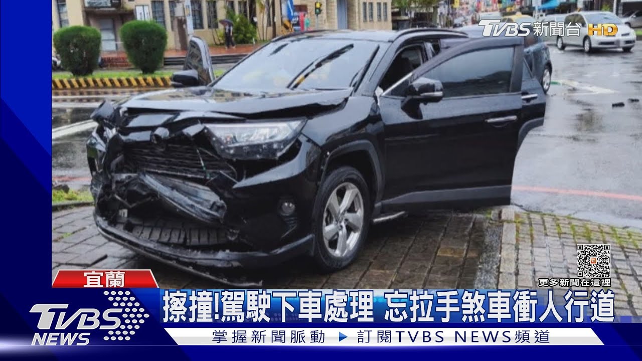 擦撞!駕駛下車處理 忘拉手煞車衝人行道