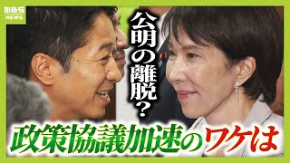 【維新の思惑は？】自民との協議決断の背景に「与党入り志向」「支持率伸び悩み」　いっぽう“維新が議席独占”の大阪では自民関係者が困惑？　連立のメリット・懸念を分析（2025年10月16日）