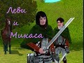 Attack On Titan Sims 3 Леви и Микаса 