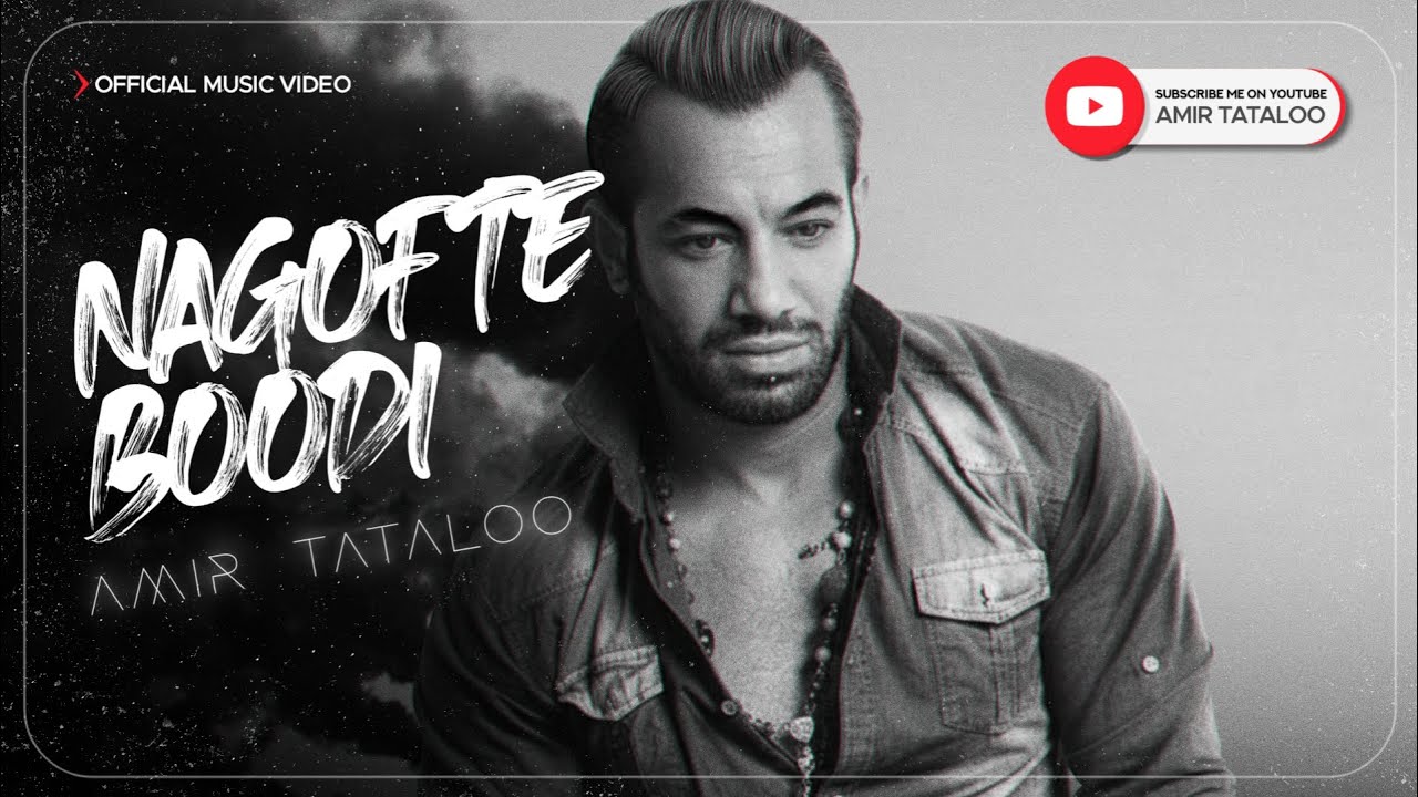 Amir Tataloo - Nagofte boodi (Official Music Video) |امیر تتلو نگفته بودی موزیک ویدیو 
