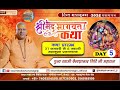 महाकुंभ Day 5 श्रीमद् भागवत का सीधा प्रस�