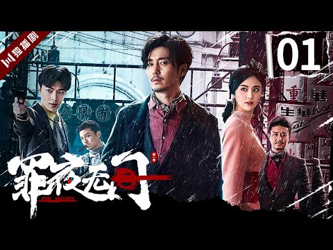 【English Sub】罪业无间 |Evil Nights EP01（王龙正、甘露、纪宁）