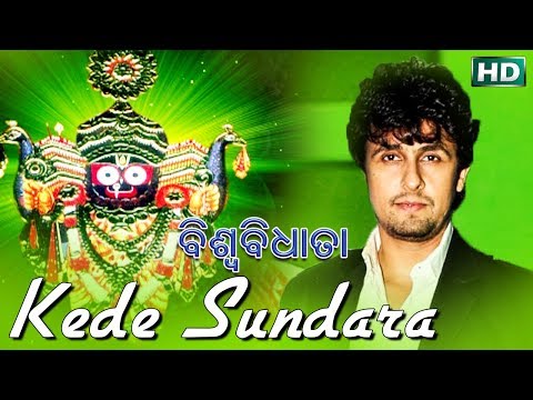 KEDE SUNDARA କେଡେ ସୁନ୍ଦର | Album- Biswa Bidhata | Sonu Nigam | SARTHAK MUSIC | Sidharth Bhakti