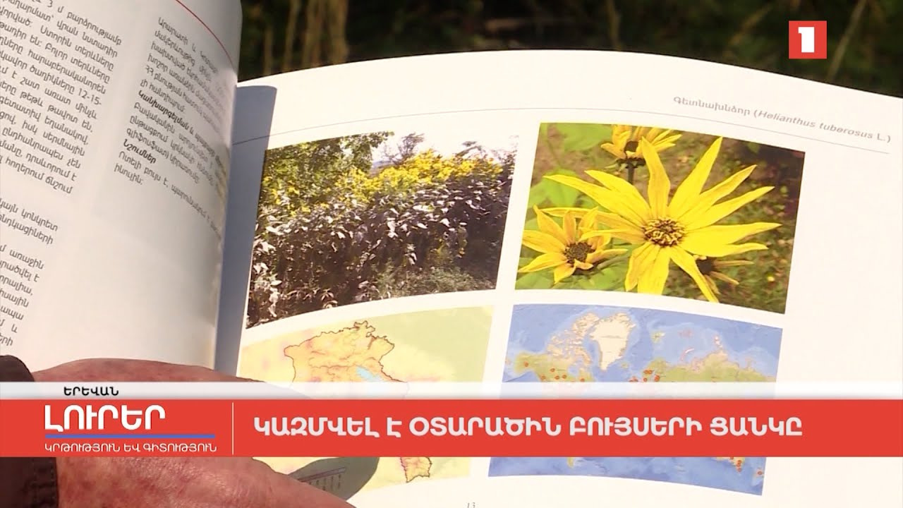 Կազմվել է օտարածին բույսերի ցանկը