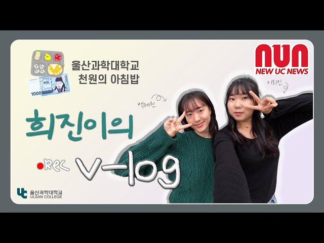 울산과학대학교 기숙사생의 천원의 아침밥 브이로그!