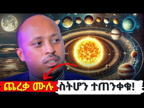 ጨረቃ ሙሉ ስትሆን ተጠንቀቁ! | ዶ/ር ሮዳስ ታደሰ - Dr. Rodas Tadese | QEBETO | Eyoba Entertainment