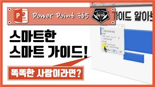 파워포인트 (Power point) 365 강좌 #016 스마트 가이드(Smart Guide) 알아보기